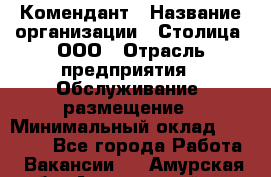 Комендант › Название организации ­ Столица, ООО › Отрасль предприятия ­ Обслуживание, размещение › Минимальный оклад ­ 30 000 - Все города Работа » Вакансии   . Амурская обл.,Архаринский р-н